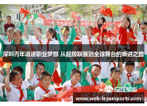 深圳青年追逐职业梦想 从超级联赛到全球舞台的奋进之路