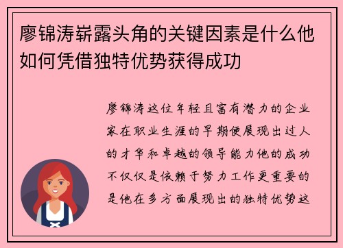 廖锦涛崭露头角的关键因素是什么他如何凭借独特优势获得成功