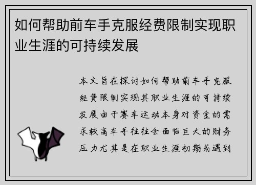 如何帮助前车手克服经费限制实现职业生涯的可持续发展