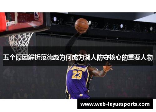 五个原因解析范德彪为何成为湖人防守核心的重要人物