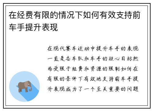 在经费有限的情况下如何有效支持前车手提升表现