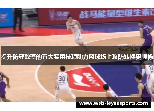 提升防守效率的五大实用技巧助力篮球场上攻防转换更顺畅