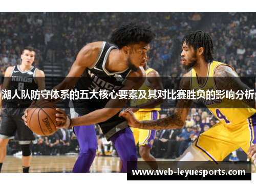 湖人队防守体系的五大核心要素及其对比赛胜负的影响分析