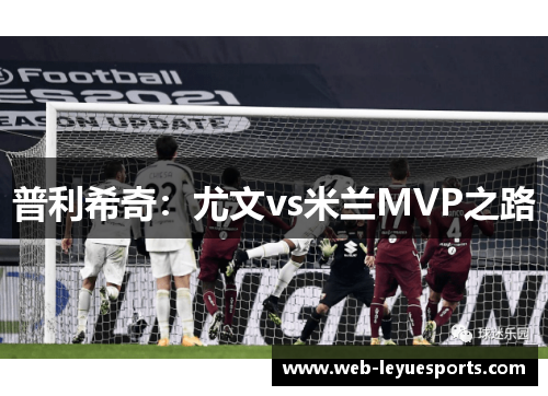 普利希奇：尤文vs米兰MVP之路