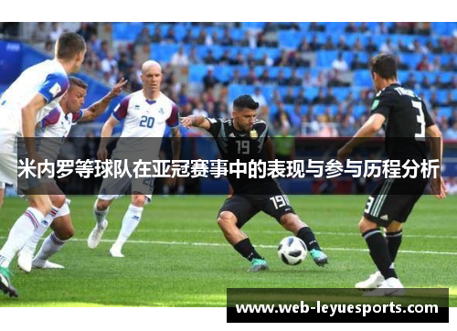米内罗等球队在亚冠赛事中的表现与参与历程分析