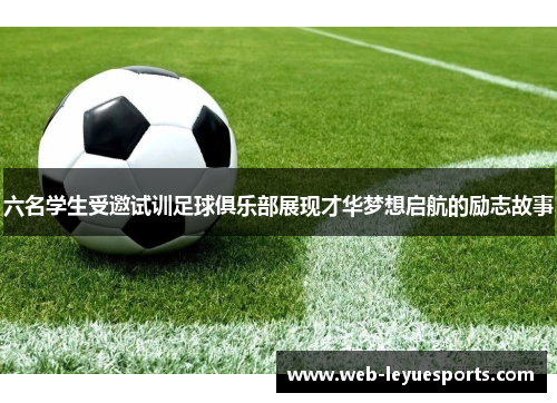 六名学生受邀试训足球俱乐部展现才华梦想启航的励志故事