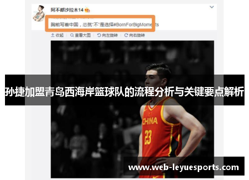 孙捷加盟青岛西海岸篮球队的流程分析与关键要点解析