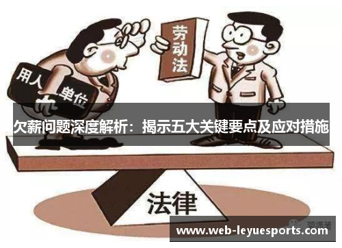 欠薪问题深度解析：揭示五大关键要点及应对措施