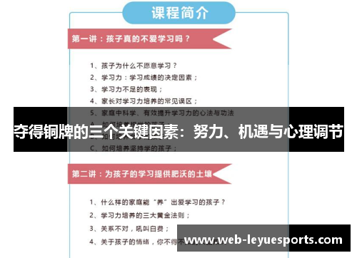 夺得铜牌的三个关键因素：努力、机遇与心理调节