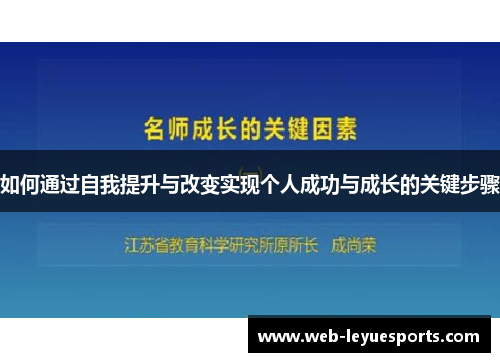 如何通过自我提升与改变实现个人成功与成长的关键步骤