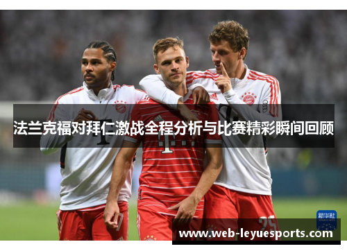 法兰克福对拜仁激战全程分析与比赛精彩瞬间回顾