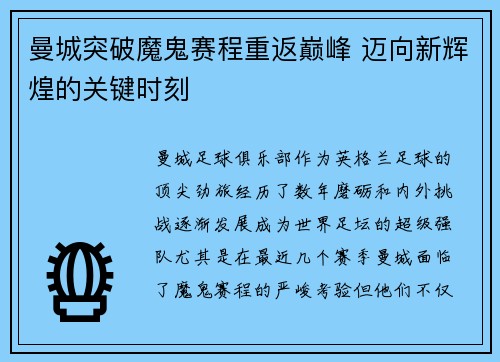 曼城突破魔鬼赛程重返巅峰 迈向新辉煌的关键时刻