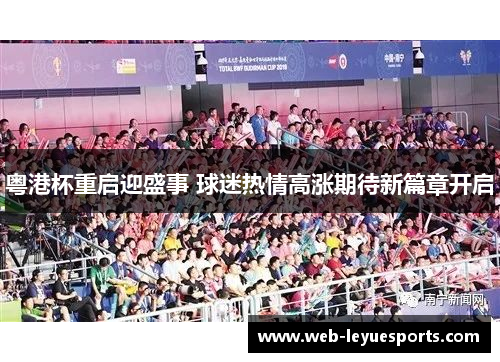 粤港杯重启迎盛事 球迷热情高涨期待新篇章开启