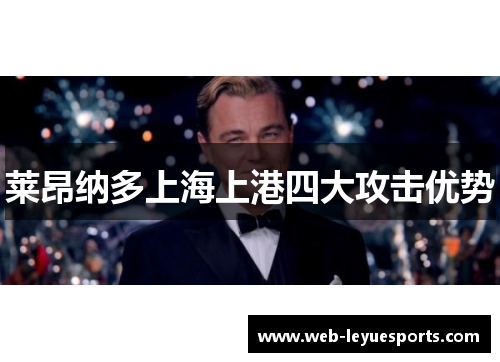 莱昂纳多上海上港四大攻击优势