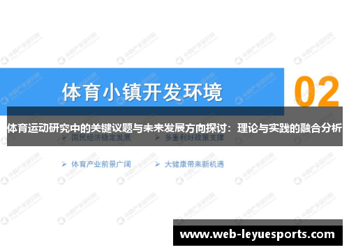 体育运动研究中的关键议题与未来发展方向探讨：理论与实践的融合分析