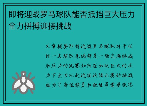 即将迎战罗马球队能否抵挡巨大压力全力拼搏迎接挑战