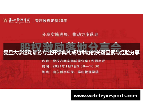 复旦大学运动训练专业开学典礼成功举办的关键因素与经验分享