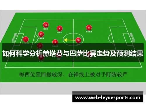 如何科学分析赫塔费与巴萨比赛走势及预测结果
