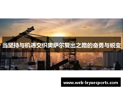 当坚持与机遇交织奥萨尔复出之路的奋勇与蜕变