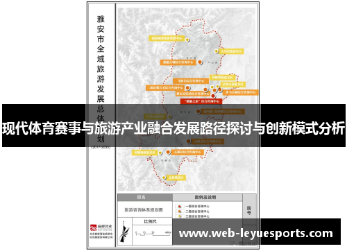 现代体育赛事与旅游产业融合发展路径探讨与创新模式分析