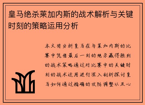 皇马绝杀莱加内斯的战术解析与关键时刻的策略运用分析
