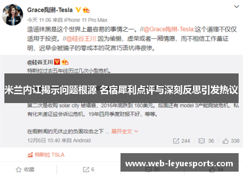 米兰内讧揭示问题根源 名宿犀利点评与深刻反思引发热议