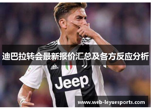 迪巴拉转会最新报价汇总及各方反应分析