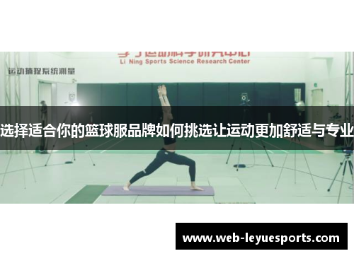选择适合你的篮球服品牌如何挑选让运动更加舒适与专业