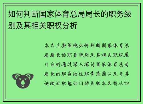 如何判断国家体育总局局长的职务级别及其相关职权分析