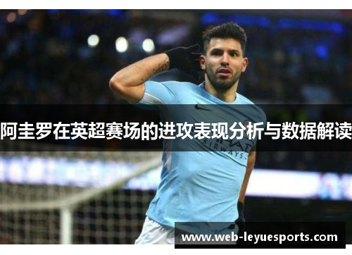 阿圭罗在英超赛场的进攻表现分析与数据解读