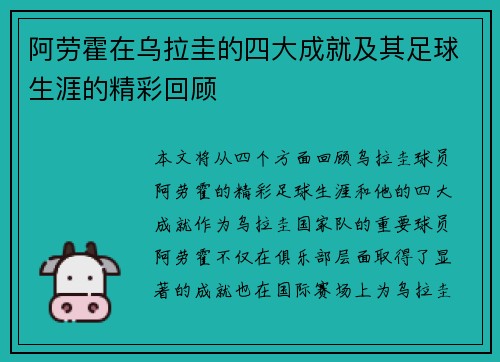 阿劳霍在乌拉圭的四大成就及其足球生涯的精彩回顾