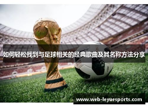 如何轻松找到与足球相关的经典歌曲及其名称方法分享