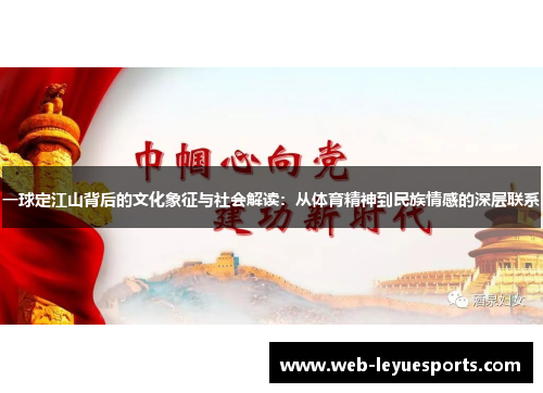 一球定江山背后的文化象征与社会解读：从体育精神到民族情感的深层联系
