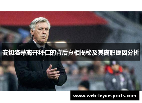 安切洛蒂离开拜仁的背后真相揭秘及其离职原因分析