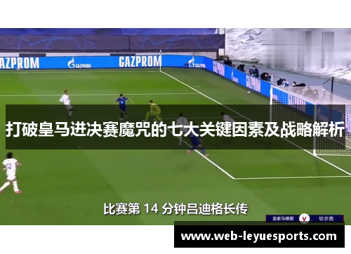 打破皇马进决赛魔咒的七大关键因素及战略解析