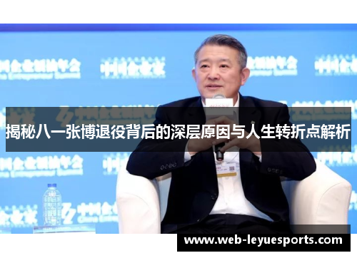 揭秘八一张博退役背后的深层原因与人生转折点解析