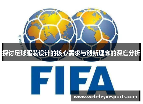 探讨足球服装设计的核心需求与创新理念的深度分析