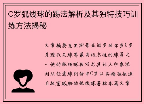 C罗弧线球的踢法解析及其独特技巧训练方法揭秘