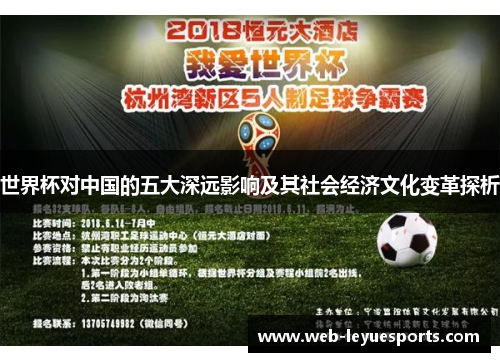 世界杯对中国的五大深远影响及其社会经济文化变革探析
