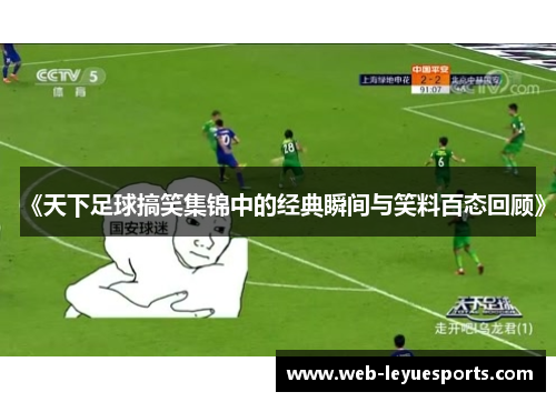 《天下足球搞笑集锦中的经典瞬间与笑料百态回顾》