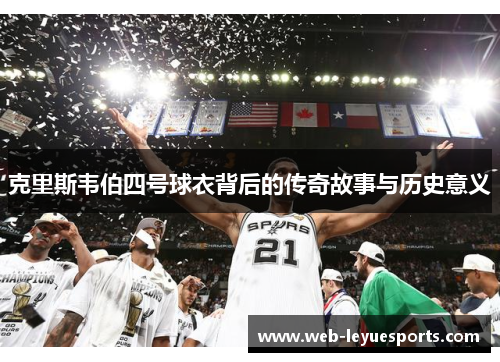 克里斯韦伯四号球衣背后的传奇故事与历史意义