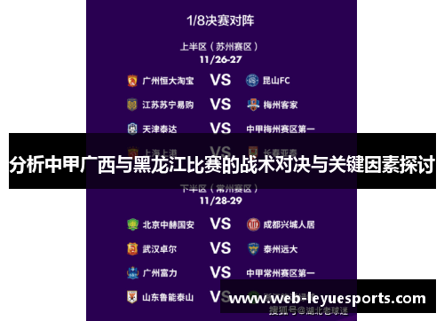 分析中甲广西与黑龙江比赛的战术对决与关键因素探讨
