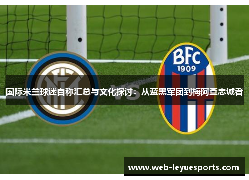 国际米兰球迷自称汇总与文化探讨：从蓝黑军团到梅阿查忠诚者