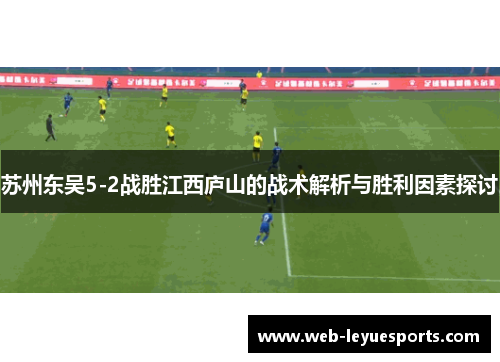 苏州东吴5-2战胜江西庐山的战术解析与胜利因素探讨