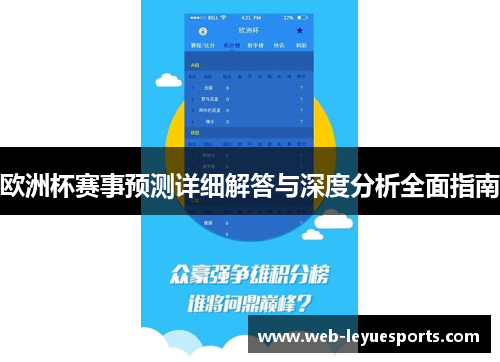 欧洲杯赛事预测详细解答与深度分析全面指南