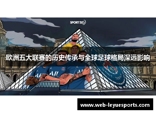 欧洲五大联赛的历史传承与全球足球格局深远影响