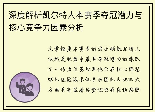 深度解析凯尔特人本赛季夺冠潜力与核心竞争力因素分析