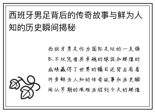 西班牙男足背后的传奇故事与鲜为人知的历史瞬间揭秘