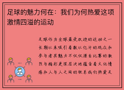 足球的魅力何在：我们为何热爱这项激情四溢的运动