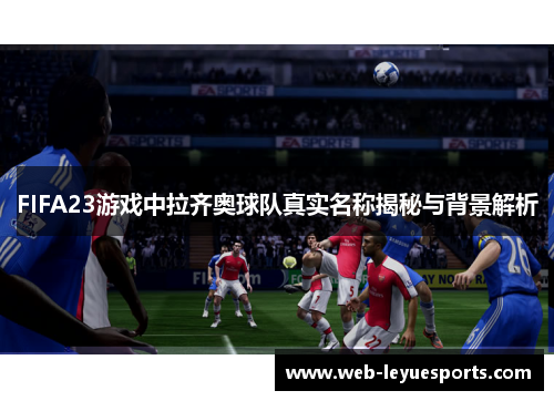 FIFA23游戏中拉齐奥球队真实名称揭秘与背景解析
